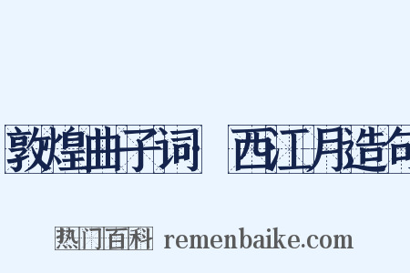 敦煌曲子词·西江月造句是什么意思的图片